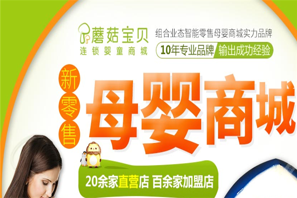 蘑菇宝贝母婴加盟费多少钱？