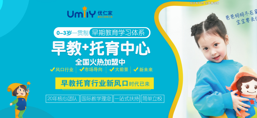 优仁家早教加盟条件是什么？
