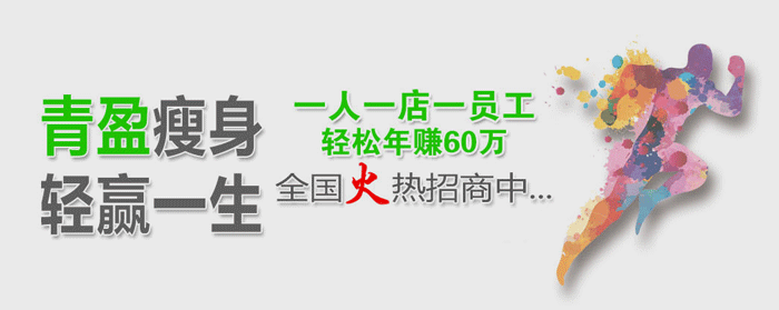 青盈减肥加盟怎么样？