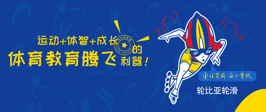 轮比亚轮滑加盟怎么样？