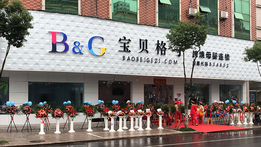 宝贝格子母婴加盟费多少钱？
